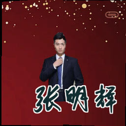 张明辉