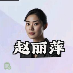 赵丽萍