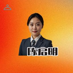 陈启明